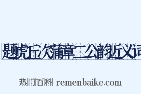 题虎丘次蒲章二公韵近义词是什么意思的图片